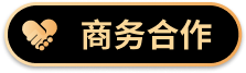 商务合作