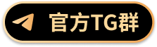 官方TG群